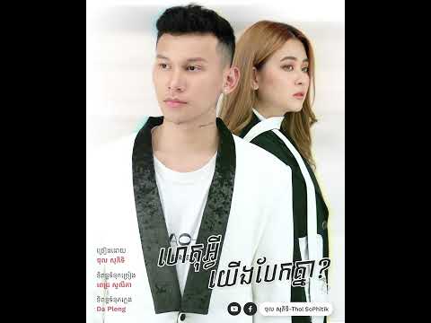 ហេតុអ្វីយើងបែកគ្នា? | ថុល សុភិទិ [ Audio Lyrics ]