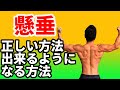 懸垂 正しい方法 出来るようになる方法 広背筋と大円筋に効かせる 背中を作る効かせ方