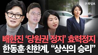 배현진 '당원권 정지' 효력정지···한동훈·친한계 