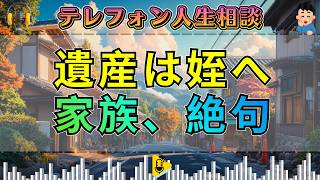 【テレフォン人生相談】独身五女の遺産は姪へ100％…遺言が暴いた家族の“相続の盲点”