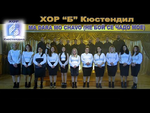 ХОР ”Б” Кюстендил - MA DARA MO CHAVO ( НЕ БОЙ СЕ ЧАДО МОЕ)