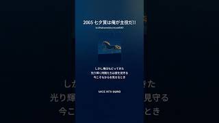【2025 七夕賞 主役は俺だ!!】※2005記載間違い許して