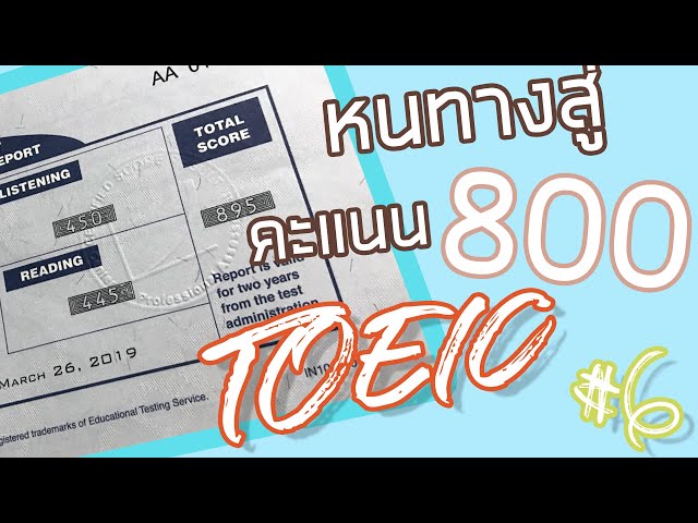 เทคนิค TOEIC ข้อสอบ Part 7 พาร์ทบทความ หนทางสู่คะแนน 800+ เข้าใจง่ายสุดๆ! #6