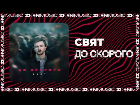 Свят - До скорого