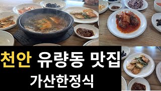 가산한정식