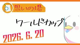 【ラジオ雑談】もっと一方を見て