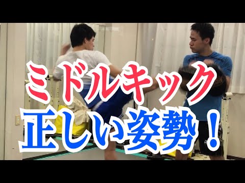 ミドルキックを蹴る時の正しい姿勢とは？ ~キックボクシング・蹴り方のコツ！~