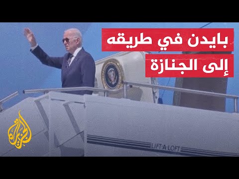 شاهد الرئيس الأمريكي يتوجه لحضور جنازة الملكة إليزابيث