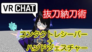 コンタクト式抜刀納刀術 VRChat アバター改変