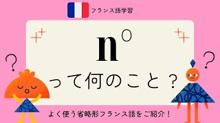 n゜って何のこと？フランス人がよく使う省略フランス語をご紹介します。