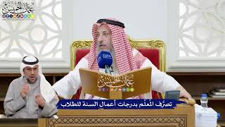 211 - تصرُّف المُعلِّم بدرجات أعمال السنة للطلاب - عثمان الخميس