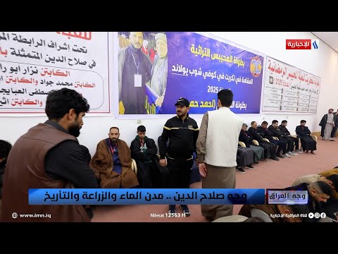 فيديو | العراقيون تربطهم روابط الدم والتعايش وهذه هي صورة محافظة صلاح الدين