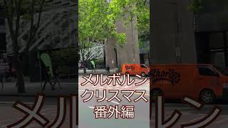 メルボルンはクリスマス　番外編　Vol 4 #shorts