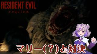 【バイオハザード レクイエム】マリー？だったものと対決する　　#vtuber #ゲーム配信 #縦型配信 #biohazard