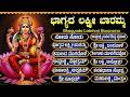 ಶುಕ್ರವಾರ ಲಕ್ಷ್ಮಿ ಭಕ್ತಿಗೀತೆಗಳು ಭಾಗ್ಯ 