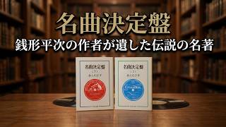Download lagu 名曲決定盤（中公文庫）あらえびす（野村胡堂）著 クラシック名盤案内 mp3