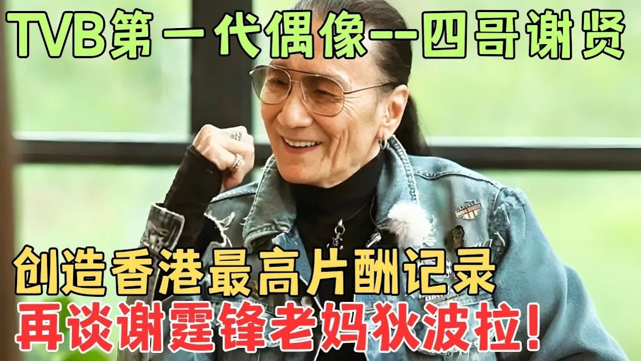 谢贤的一生简直就是爽文男主，38岁娶台湾第一美女 43岁娶港姐冠军 86岁拿影帝，前半生靠自己，后半生靠儿子谢霆锋！#谢贤【明星面对面】
