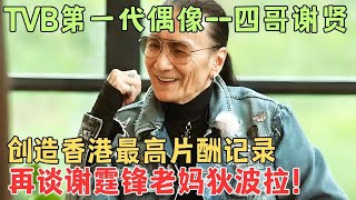谢贤的一生简直就是爽文男主，38岁娶台湾第一美女 43岁娶港姐冠军 86岁拿影帝，前半生靠自己，后半生靠儿子谢霆锋！#谢贤【明星面对面】