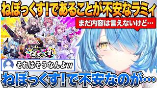 ねぽらぼ×秘密結社holoXコラボイベントの「ねぽっくす！」であることが不安なことを明かすラミィw＆ねぽっくすについての話【雪花ラミィ/ホロライブ切り抜き】