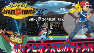 【ポケモンチャンピオンズ】ゆかいな仲間たちとポケモンチャンピオンズ！第６話チャンピオンズでXYサトシパ！サトシゲッコウガの再来！？【ゆっくり実況】＃ポケモン＃ポケモンチャンピオンズ＃ゆっくり実況