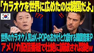 「カラオケを世界に届けたのは韓国だよ」カラオケが世界的な人気を得たのは韓国K POPのお陰だと米国番組で力説する韓国人プロデューサー。同席したアメリカ人評論家に理詰めでフルボッコされ消沈w【海外の反応