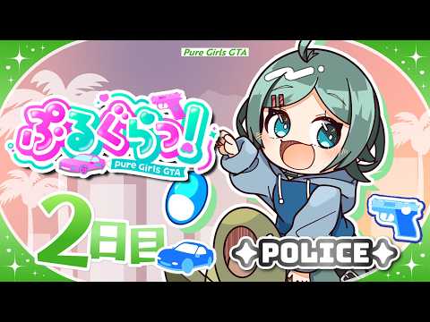 【#ぷるぐらっ/#gta 】ぴゅあさんとすの平和を守る🚓🚨2日目【#緋翠みずな / #vtuber 】
