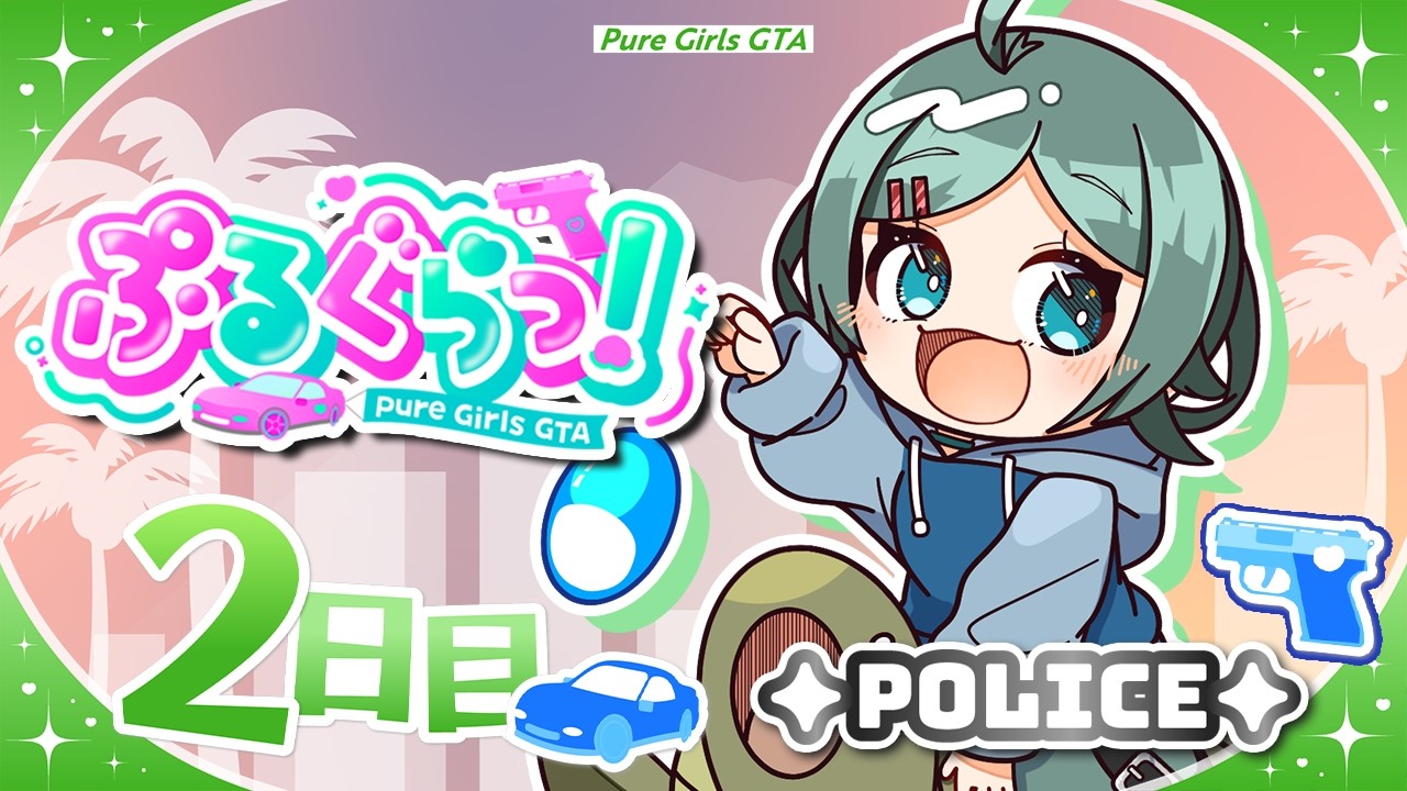 【#ぷるぐらっ/#gta 】ぴゅあさんとすの平和を守る🚓🚨2日目【#緋翠みずな / #vtuber 】
