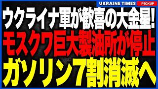 ウクライナ軍がモスクワ最大級製油所を攻撃！完全停止でガソリン7割・航空燃料8割が消滅危機、ロシア経済と軍事補給に大打撃