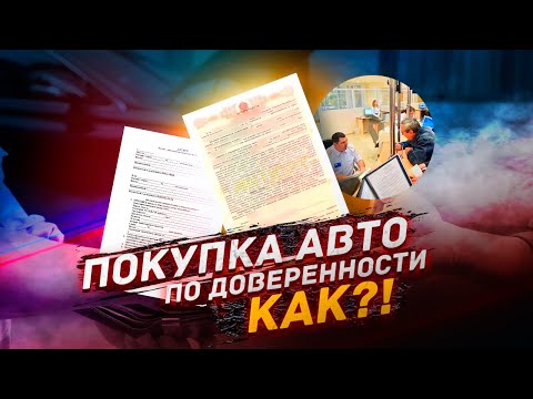 Как купить автомобиль по Доверенности?!