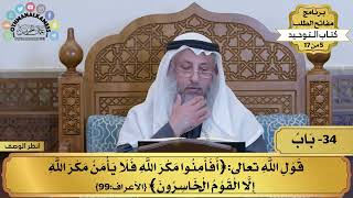 34 - شرح كتاب التوحيد - باب قول الله تعالى (أفأمنوا مكر الله فلا ...) - مفاتح الطلب - عثمان الخميس