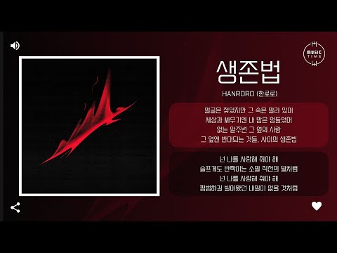 HANRORO (한로로) - 생존법 (How To Go On) [가사]