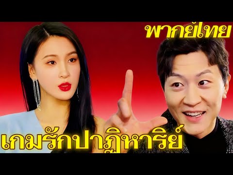 เกมรักปาฏิหาริย์ พากย์ไทย  | ชีวิตของภาริสกำลังจะพลิกผันครั้งใหญ่ซะแล้ว.... #dramabox