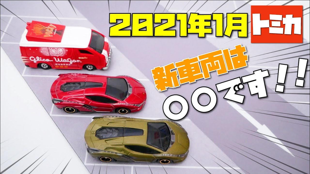 TOMICA 2021年1月新車両は〇〇だった！！トミカの新車３台 / グリコワゴン、ランボルギーニシアン(初回特別仕様)、ランボルギーニシアン(通常) / ミニカー