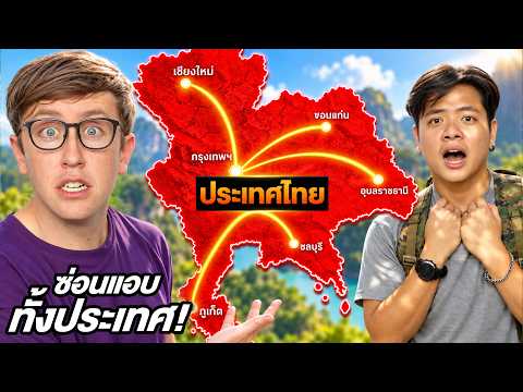 เล่นซ่อนแอบ ทั้ง 77 จังหวัด ทั่วประเทศไทย!! [EP.7] ใครแอบโหดที่สุดชนะ!!