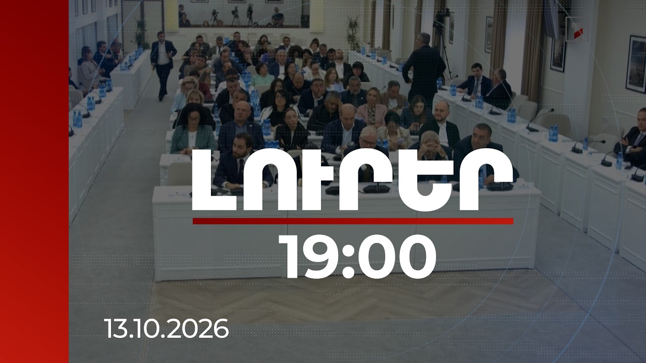 Լուրեր 19:00 | Կրպակների ապամոնտաժումից մինչև պաշտոնյաների աշխատավարձեր․ ավագանու թեժ նիստը