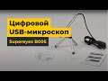 Цифровий USB-мікроскоп Supereyes B005 Прев'ю 1