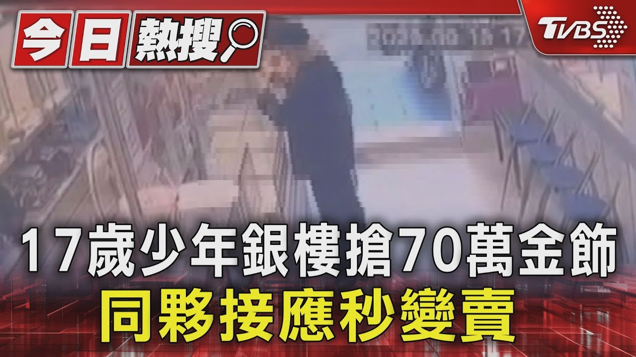無懼警局僅300公尺!少年戴黑帽「佯裝拍照」搶銀樓金飾得手立轉售