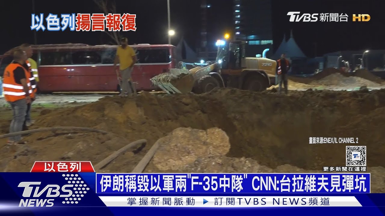 伊朗稱毀以軍兩「F-35中隊」 CNN:台拉維夫處處彈坑