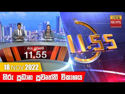 Hiru News 11:55 AM | 2022-11-18