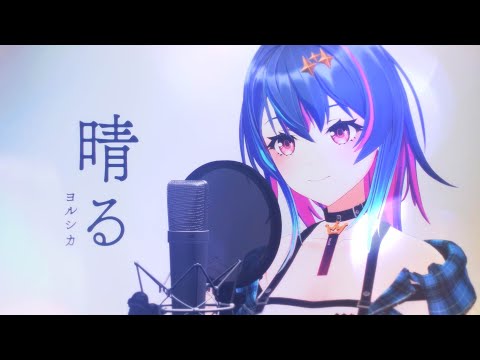 晴る / ヨルシカ - Covered by MaiR | テレビアニメ「葬送のフリーレン」OP