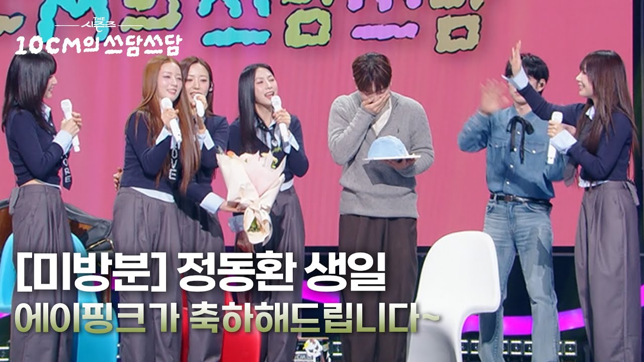 [미방분] 동환님 생일축하드려요~ [더 시즌즈-10CM의 쓰담쓰담] | KBS 260109 방송