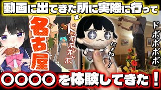 委員長の動画に出た名古屋の喫茶店でとある有名なあれを体験してみたVlog！【#にじさんじvlog #にじさんじ #月ノ美兎 】
