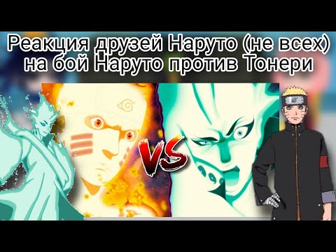 Саске и сакура маленькие отвергают друг друга. Реакция на наруто и кураму. Реакция наруто и его друзей. Фото наруто и саске. Реакция на наруто и кураму.
