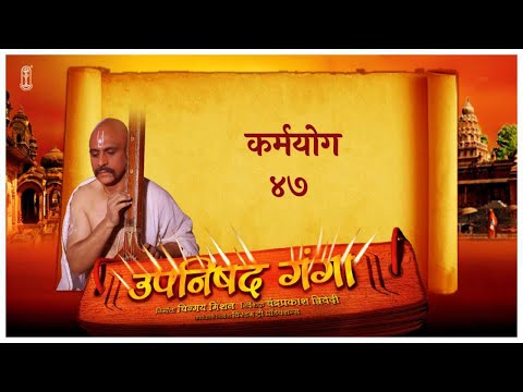 Upanishad Ganga Ep47 | कर्मयोग & हरिदास–तानसेन कथा | Music & Bhakti #Sanatan #Spiritual