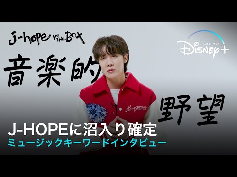 【BTS/J-HOPE】リアコ製造機!?音楽、仕事にストイックなJ-HOPEに沼入り確定｜ミュージックキーワードインタビュー （字幕版）
