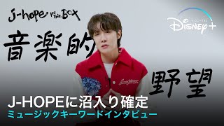 【BTS/J-HOPE】リアコ製造機!?音楽、仕事にストイックなJ-HOPEに沼入り確定|ミュージックキーワードインタビュー (字幕版)