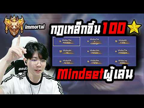 RoV: กฏเหล็ก และมายเซ็ต ใช้โซโล่ขึ้นแรงค์ 100ดาว พูดสดไม่พากย์ทับ