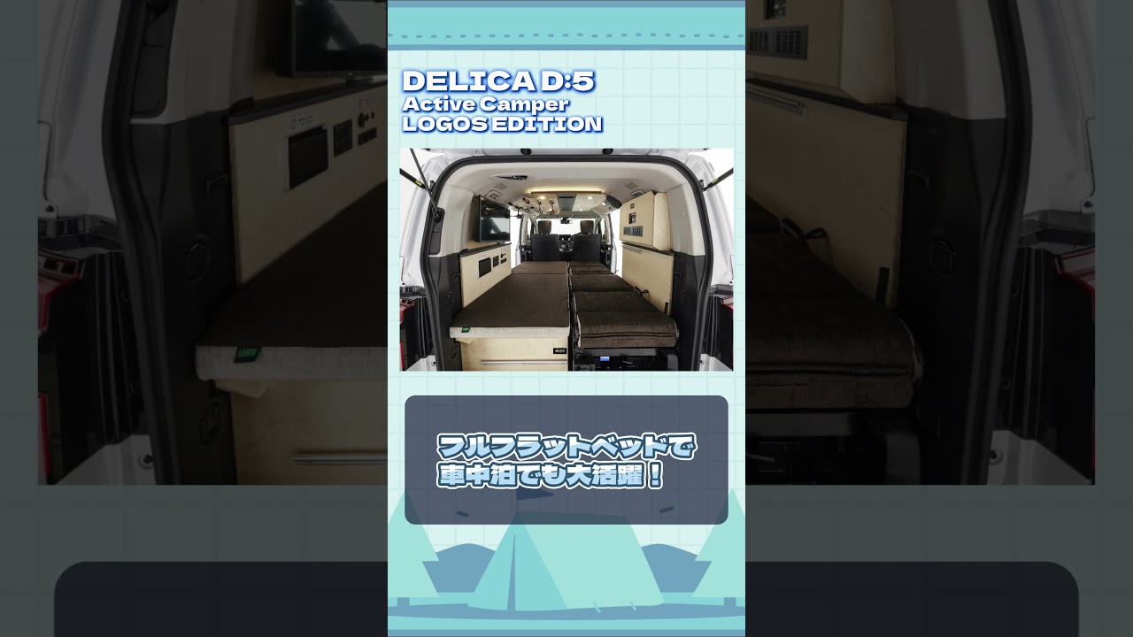 アウトドアデイジャパン東京にデリカD:5のキャンピングカーが登場！1年限定販売モデルをお見逃しなく！ #キャンピングカー