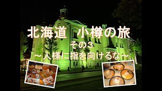 北海道小樽運河で女子の視線を感じる#4