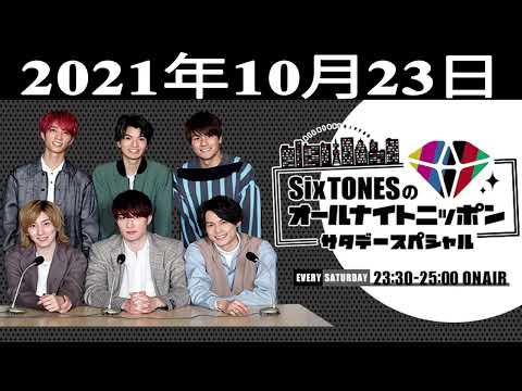 SixTONESのオールナイトニッポンサタデースペシャル 2021年10月23日